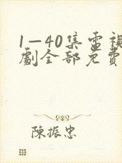 1—40集电视剧全部免费观看封面