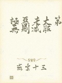 极恶老大第2季无删减版