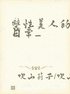 双性美人的求虐日常_