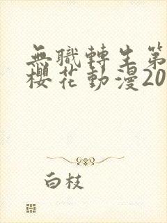 无职转生第三季樱花动漫2024封面