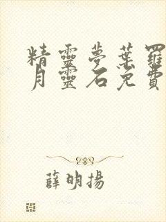 精灵梦叶罗丽之月灵石免费