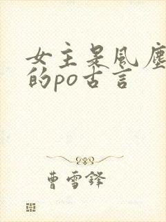 女主是风尘女子的po古言