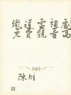 炽道电视剧全集免费观看高清