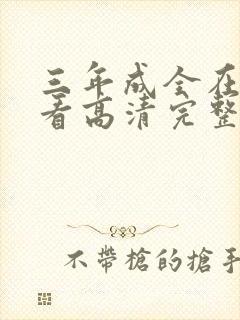 三年成全在线观看高清完整版动漫封面