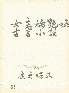 女主娇艳妩媚的古言小说封面