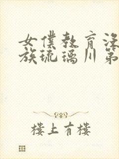 女仆教育没落贵族琉璃川第二集免费观看