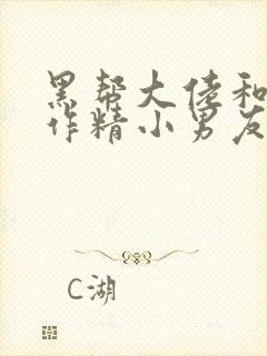 黑帮大佬和他的作精小男友小说阅读笔趣阁