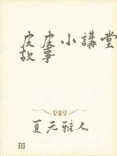 皮皮小讲堂成语故事