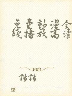 免费动漫全集在线播放高清