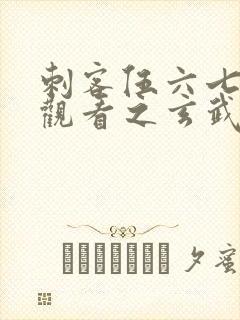 刺客伍六七免费观看之玄武国篇封面