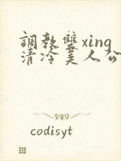 调教双xing清冷美人公用玩物