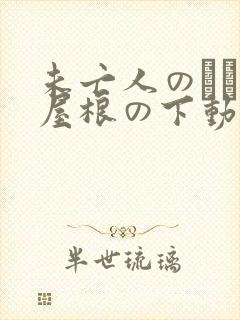 未亡人のひとつ屋根の下动漫在线观看
