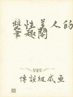 双性美人的日常笔趣阁