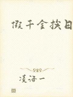 假千金挨日记