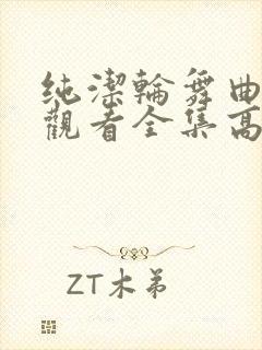 纯洁轮舞曲免费观看全集高清封面