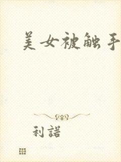 美女被触手摸胸