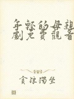 年轻的母亲电视剧免费观看电视剧