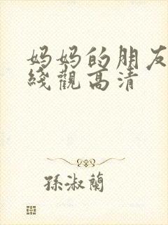 妈妈的朋友15线观高清封面