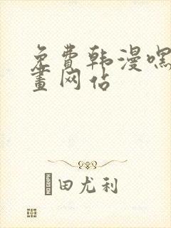 免费韩漫嘿嘿漫画网站封面