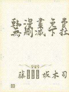 韩漫画免费漫画无删减下拉式