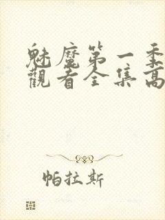 魅魔第一季免费观看全集高清