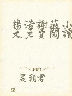 杨浩谢薇小说全文免费阅读