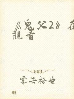 《鬼父2》在线观看