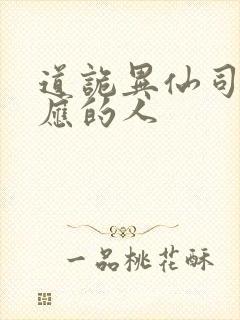 道诡异仙司命对应的人