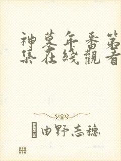 神墓年番第21集在线观看免费