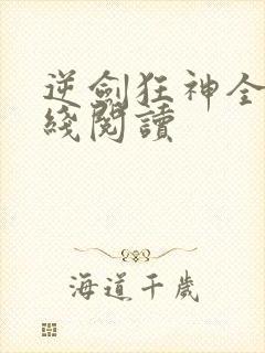 逆剑狂神全文在线阅读