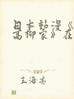 日本动漫《花嫁高柳家》在哪看