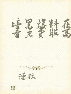 暗黑爆料在线观看免费版高清下载