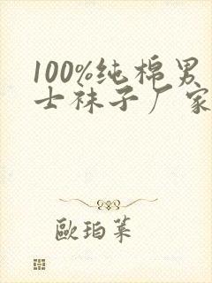 100%纯棉男士袜子厂家直销