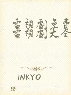 电视剧免费观看电视剧大全在线观看向阳而生