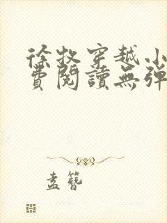 徐牧穿越小说免费阅读无弹窗