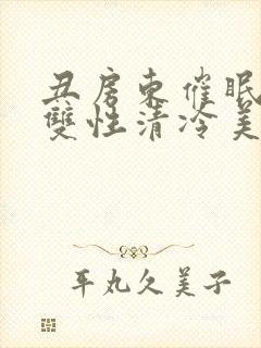 丑房东催眠虐玩双性清冷美人l