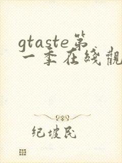 gtaste第一季在线观看动漫免费
