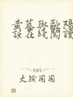 黄蓉与欧阳锋小说在线阅读