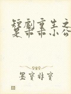 短剧重生之我才是乖乖小公主免费观看