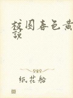 校园春色黄色小说