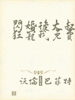 闪婚后大叔每天狂宠我免费封面