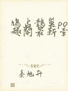 鸠占鹊巢po笔趣阁最新章节更新封面