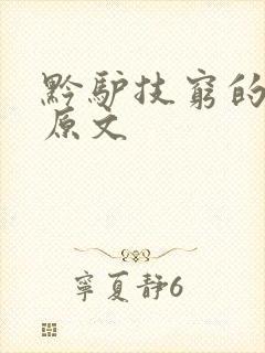 黔驴技穷的故事原文