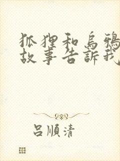 狐狸和乌鸦寓言故事告诉我们什么封面