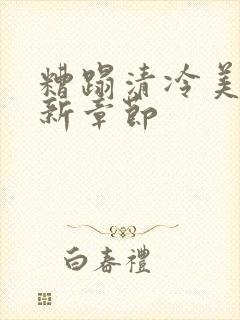 糟蹋清冷美人最新章节