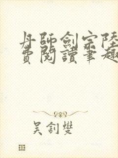 丹师剑宗陆尘免费阅读笔趣阁