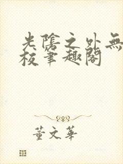 光阴之外无错精校笔趣阁封面