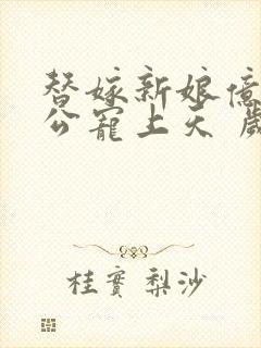 替嫁新娘亿万老公宠上天 岁岁年年