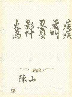 火影忍者疾风传为什么叫疾风传