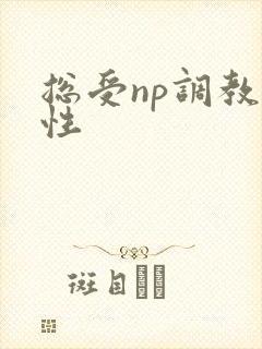 总受np调教双性